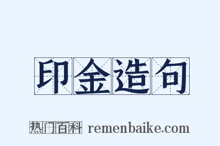 印金造句是什么意思的图片